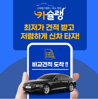 신차 견적 비교 광고