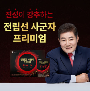 전립선 사군자 프리미엄 광고